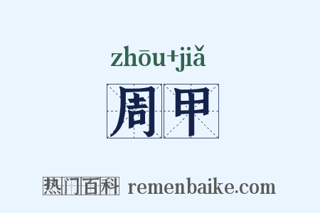 周甲是什么意思的图片